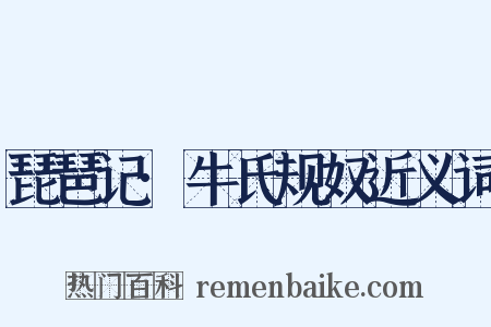 琵琶记·牛氏规奴近义词是什么意思的图片